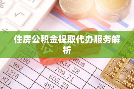 安阳住房公积金提取代办服务解析
