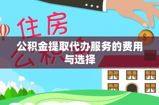 安阳公积金提取代办服务的费用与选择