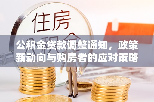 安阳公积金贷款调整通知，政策新动向与购房者的应对策略