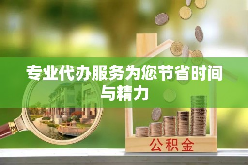 安阳专业代办服务为您节省时间与精力