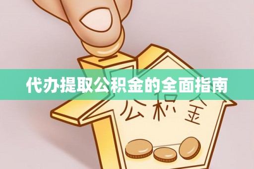 安阳代办提取公积金的全面指南