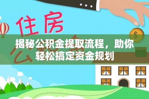 安阳揭秘公积金提取流程，助你轻松搞定资金规划