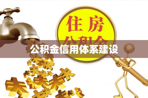 安阳公积金信用体系建设