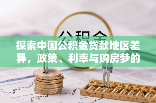 安阳探索中国公积金贷款地区差异，政策、利率与购房梦的交织