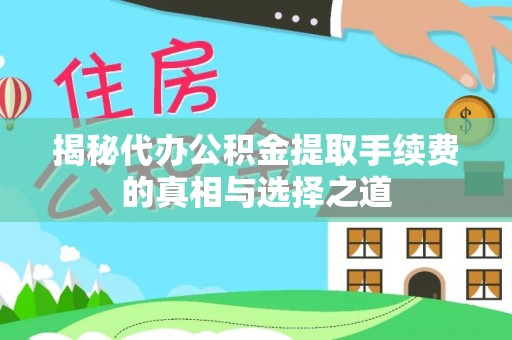安阳揭秘代办公积金提取手续费的真相与选择之道