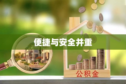 安阳便捷与安全并重