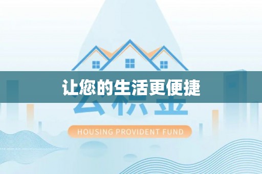 安阳让您的生活更便捷
