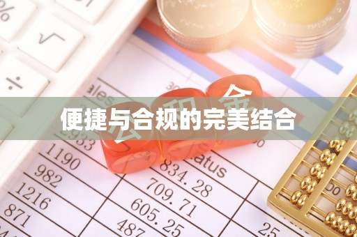 安阳便捷与合规的完美结合