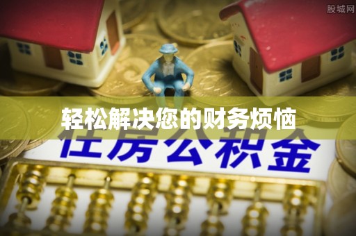 安阳轻松解决您的财务烦恼