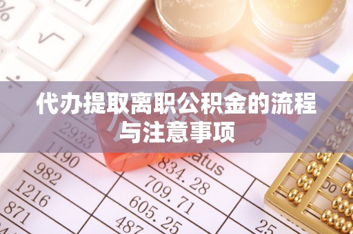 安阳代办提取离职公积金的流程与注意事项