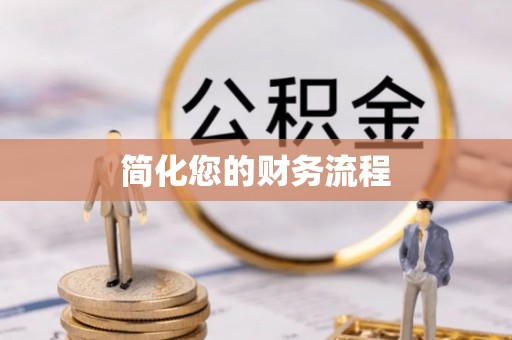 安阳简化您的财务流程