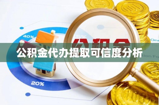 安阳公积金代办提取可信度分析