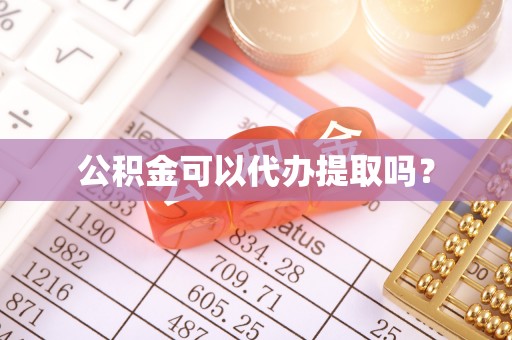 安阳公积金可以代办提取吗？
