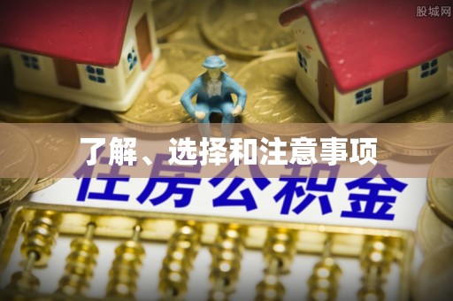 安阳了解、选择和注意事项