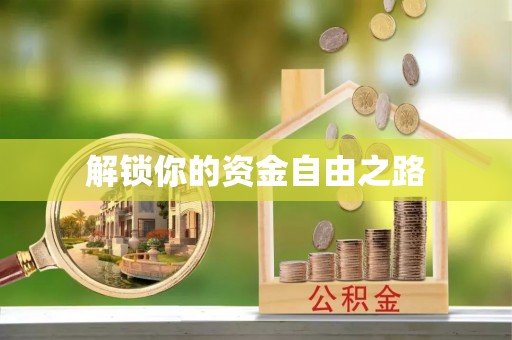 安阳解锁你的资金自由之路