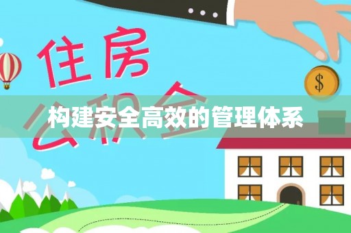 安阳构建安全高效的管理体系