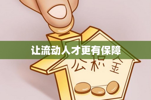 安阳让流动人才更有保障