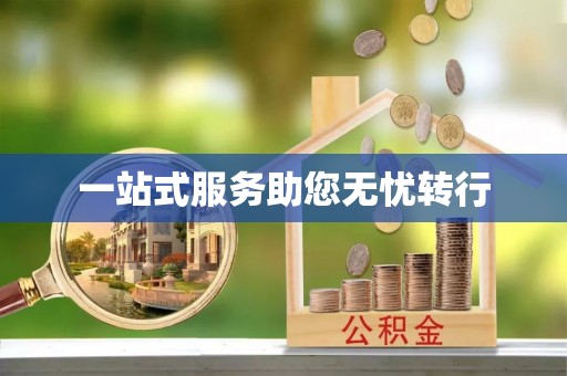 安阳一站式服务助您无忧转行