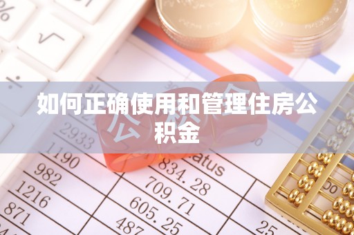 安阳如何正确使用和管理住房公积金