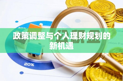 安阳政策调整与个人理财规划的新机遇