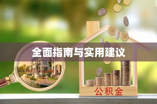 安阳全面指南与实用建议