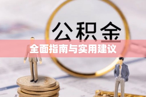 安阳全面指南与实用建议