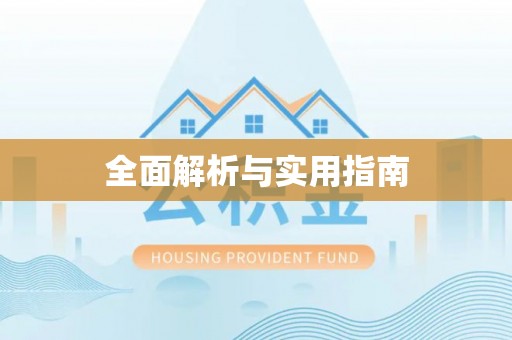 安阳全面解析与实用指南