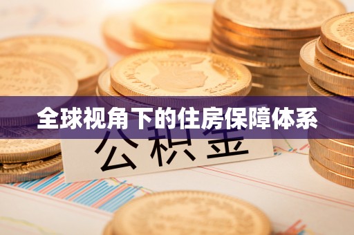 安阳全球视角下的住房保障体系