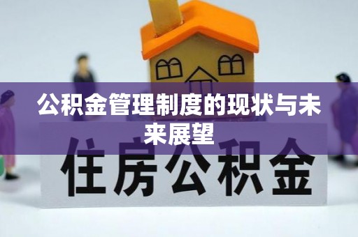 安阳公积金管理制度的现状与未来展望
