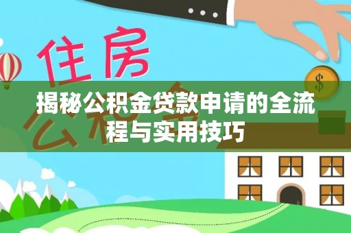 安阳揭秘公积金贷款申请的全流程与实用技巧