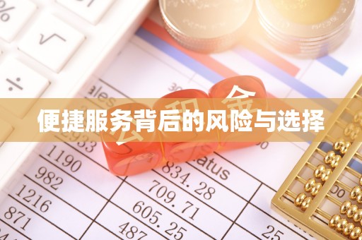 安阳便捷服务背后的风险与选择