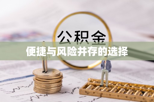 安阳便捷与风险并存的选择