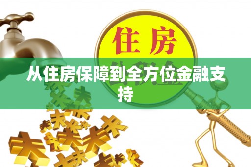 安阳从住房保障到全方位金融支持