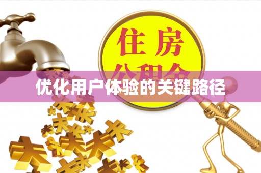 安阳优化用户体验的关键路径