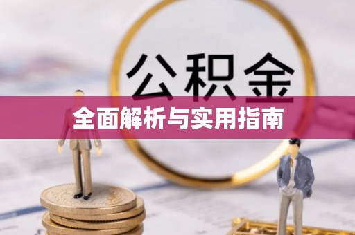 安阳全面解析与实用指南
