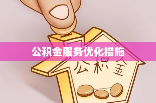 安阳公积金服务优化措施