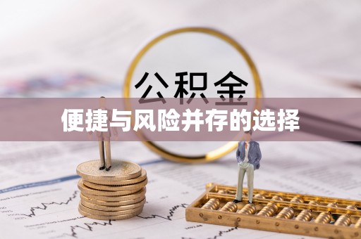安阳便捷与风险并存的选择