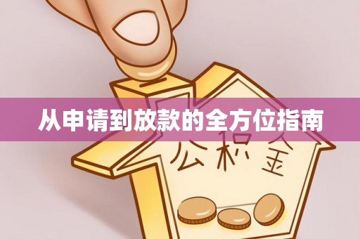 安阳从申请到放款的全方位指南