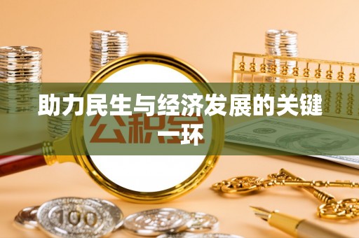安阳助力民生与经济发展的关键一环