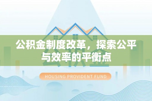安阳公积金制度改革，探索公平与效率的平衡点