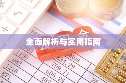 安阳全面解析与实用指南