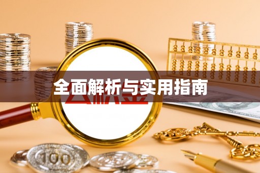 安阳全面解析与实用指南