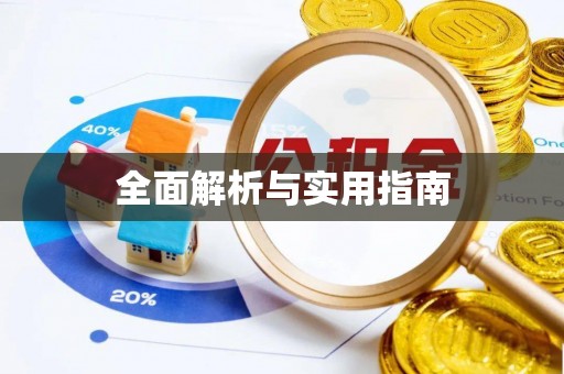 安阳全面解析与实用指南