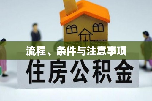 安阳流程、条件与注意事项