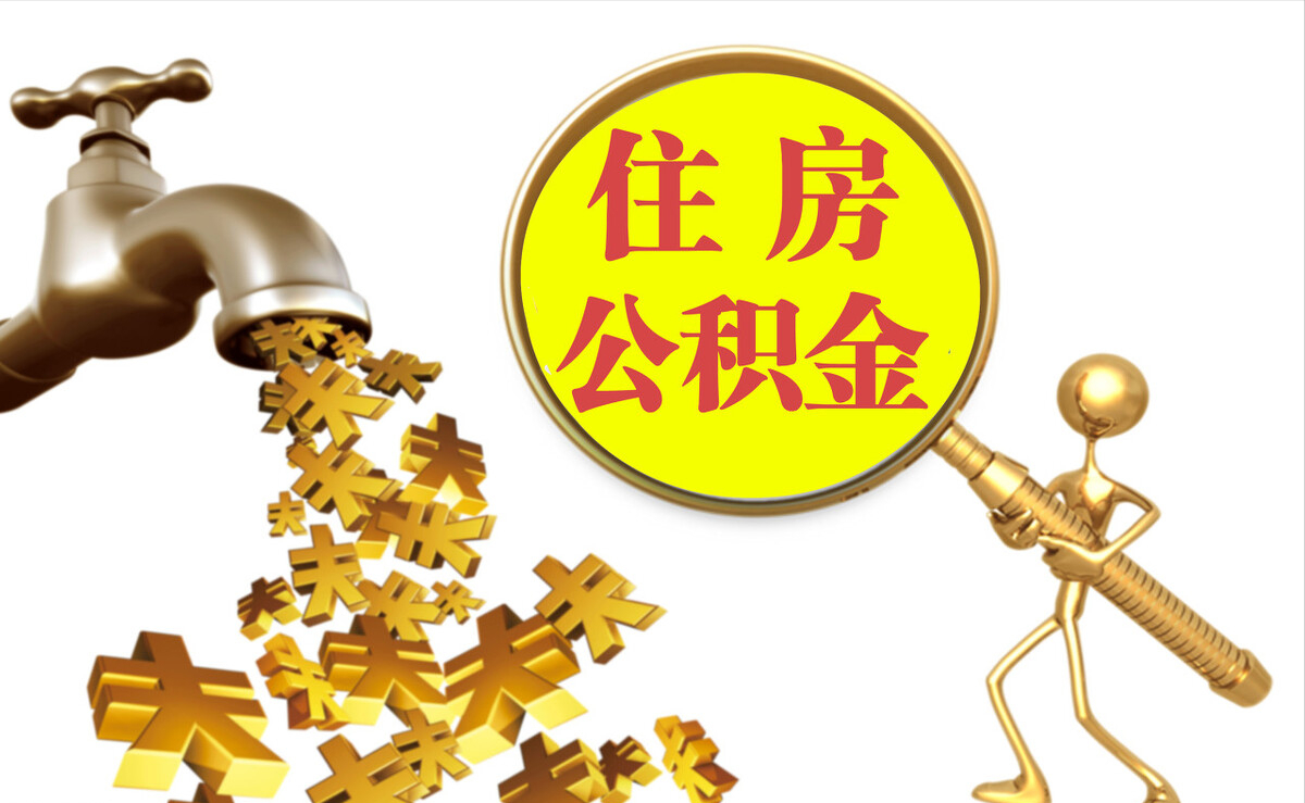 安阳个人公积金提取代办